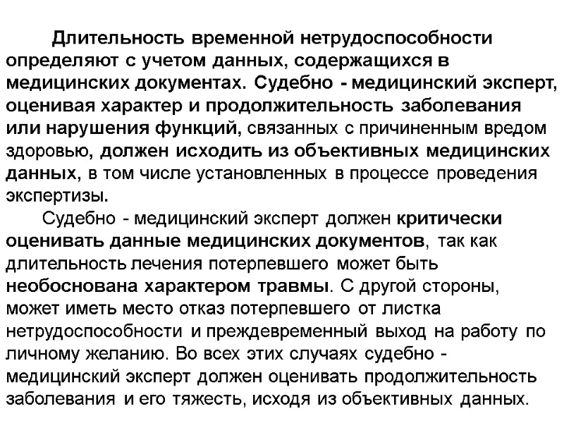 Длительность временной нетрудоспособности определяют с учетом данных, содержащихся в медицинских документах. Судебно - медицинский
